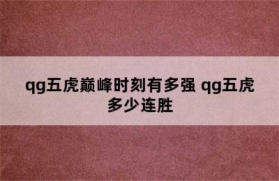 qg五虎巅峰时刻有多强 qg五虎多少连胜